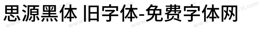 思源黑体 旧字体字体转换